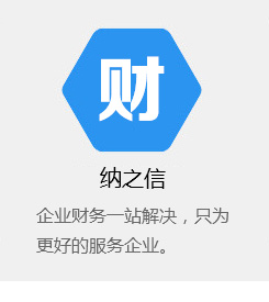納之信財稅